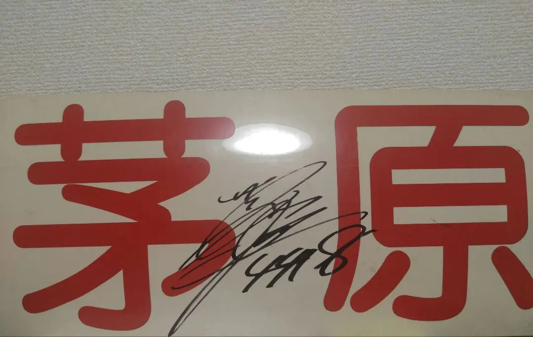 2026年最新】茅原 サインの人気アイテム - メルカリ