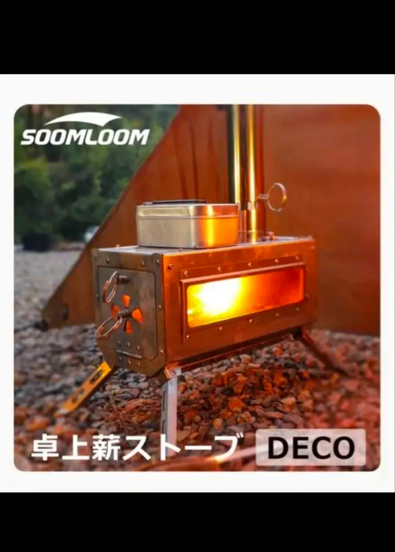 2026年最新】soomloom 薪ストーブ decoの人気アイテム - メルカリ
