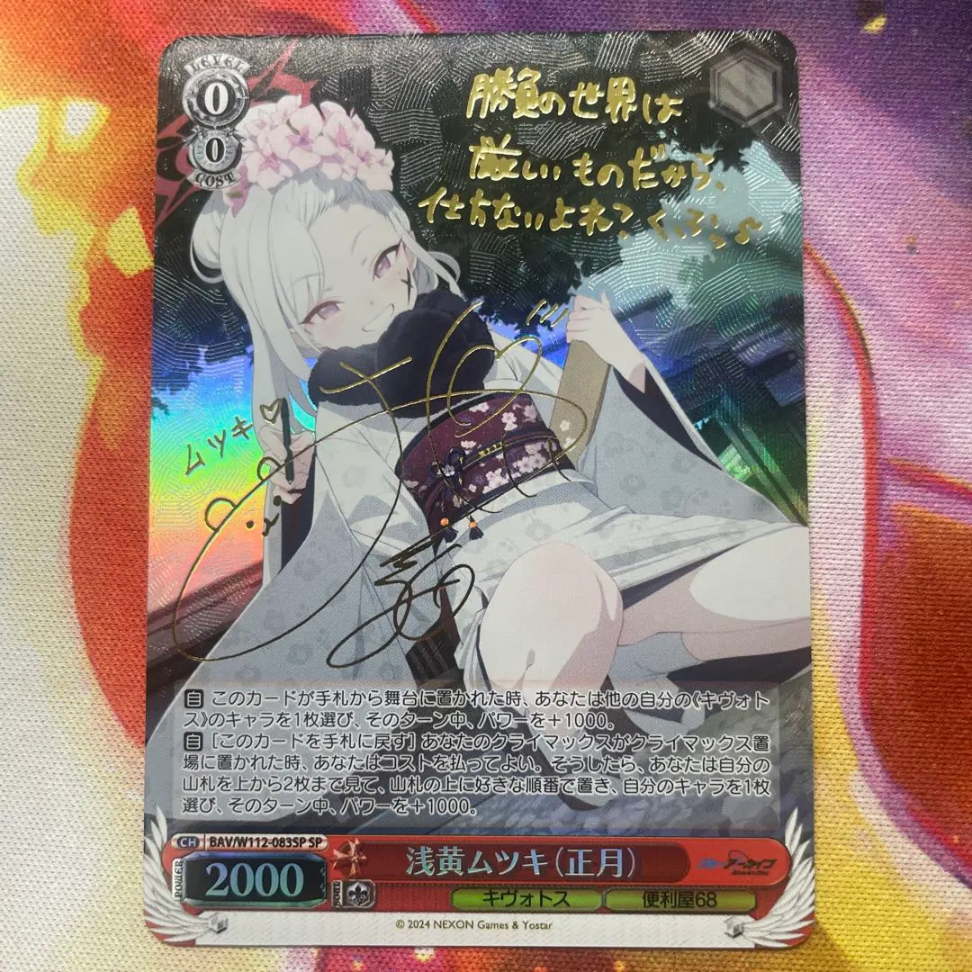 2026年最新】ヴァイスシュヴァルツ sp 浅黄ムツキ(正月)の人気アイテム