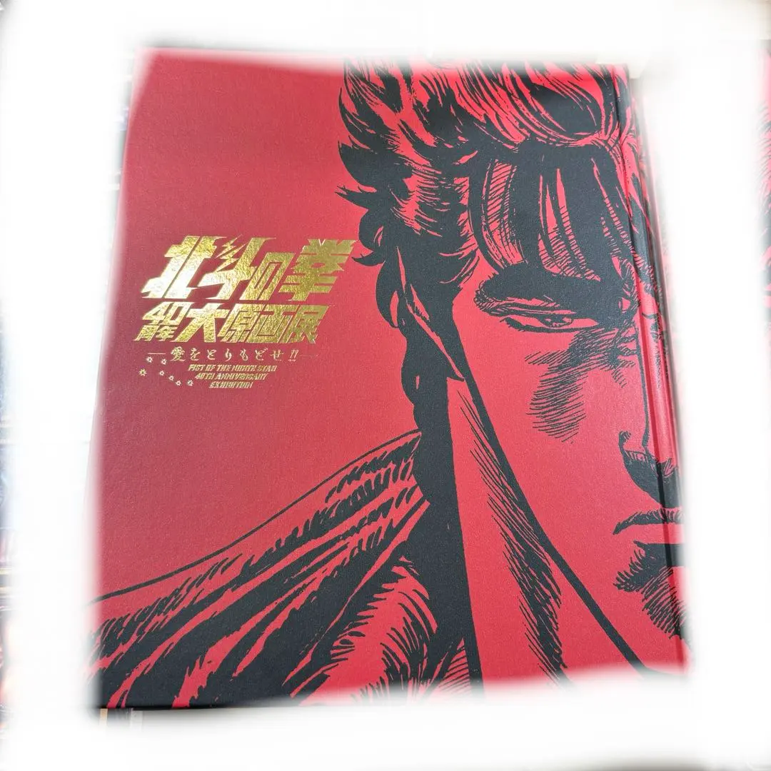 2026年最新】北斗の拳 原画展 図録の人気アイテム - メルカリ