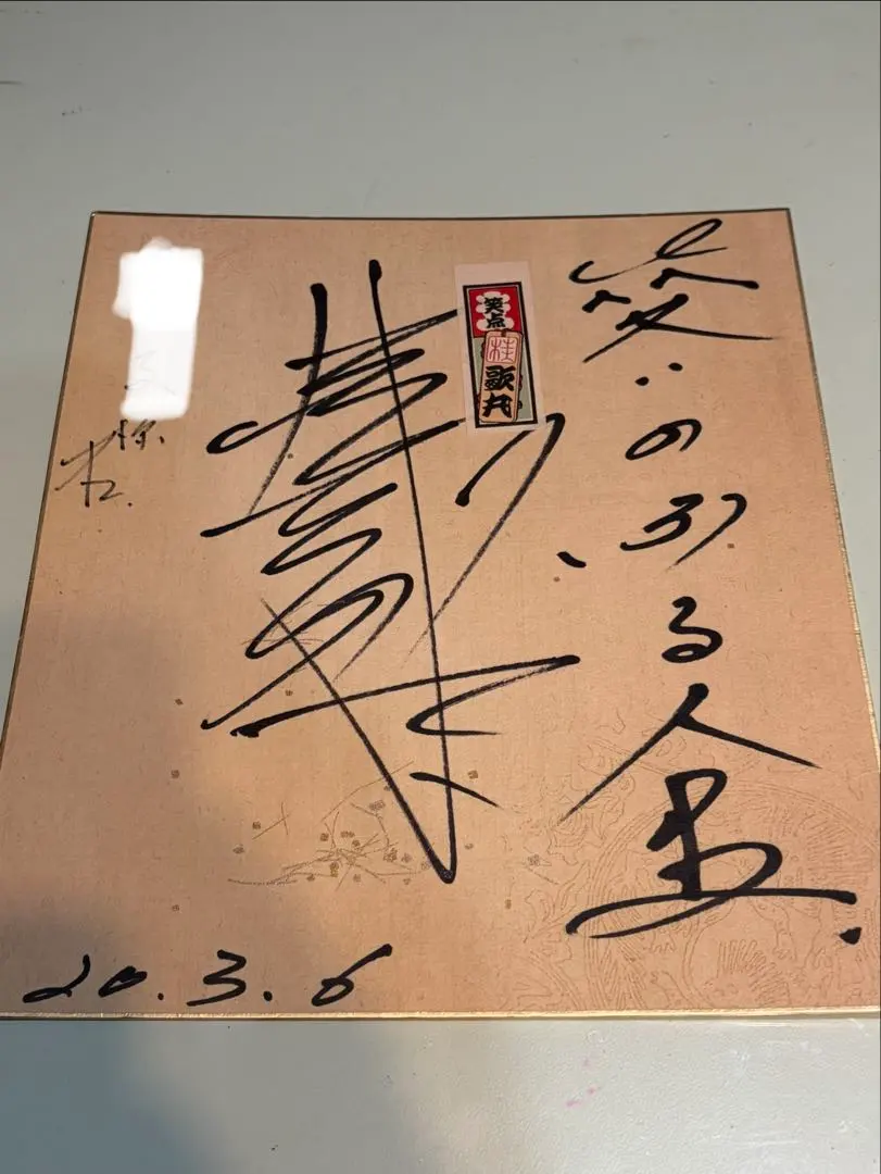 2026年最新】落語家サインの人気アイテム - メルカリ