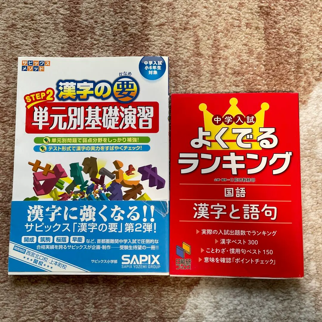 2026年最新】サピックス 漢字完成テストの人気アイテム - メルカリ