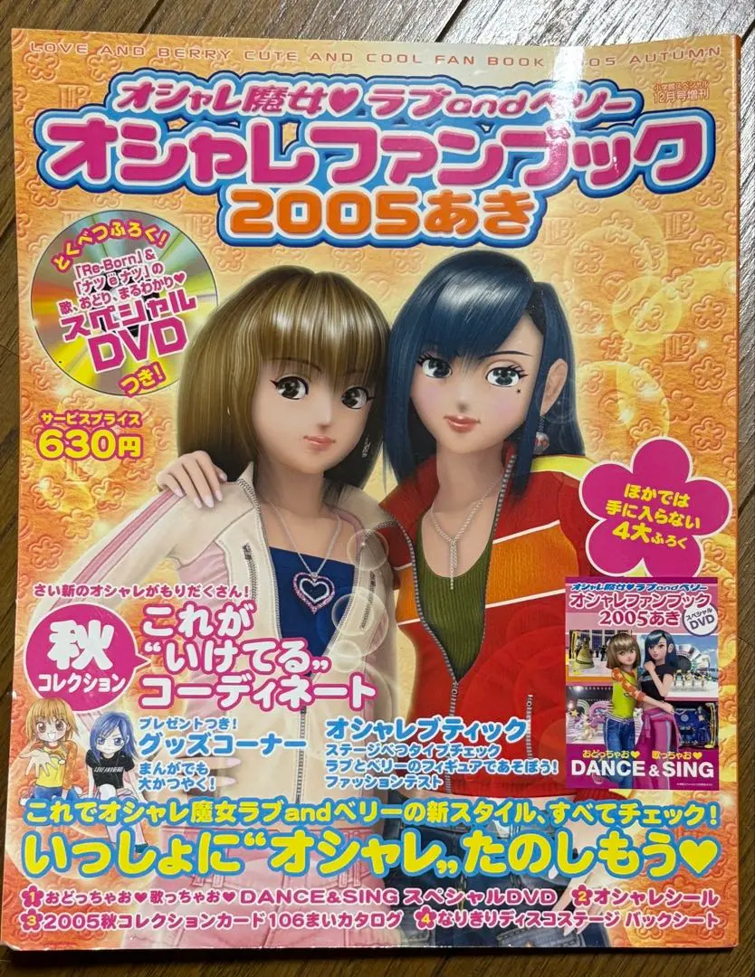 2026年最新】オシャレ魔女ラブandベリー オシャレファンブックの人気