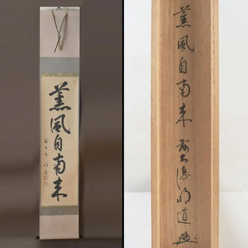 2026年最新】薫風自南来の人気アイテム - メルカリ