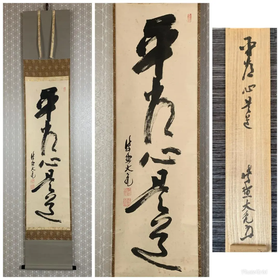 2026年最新】平常心是道の人気アイテム - メルカリ