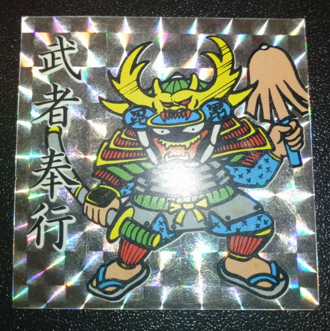 2026年最新】対決戦国シールの人気アイテム - メルカリ