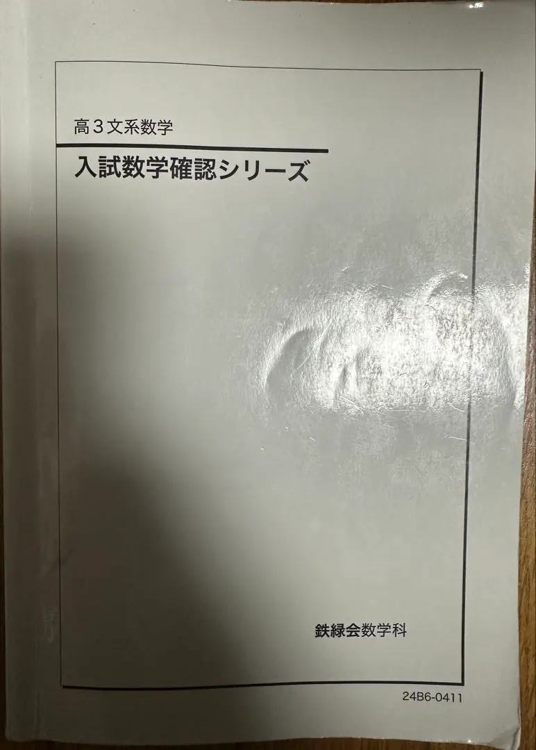 2026年最新】鉄緑会 文系 数学 確認シリーズの人気アイテム - メルカリ