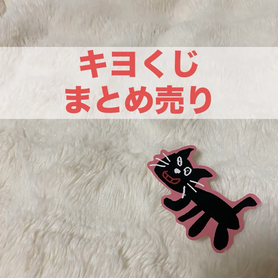 2026年最新】キヨ くじ 特賞の人気アイテム - メルカリ