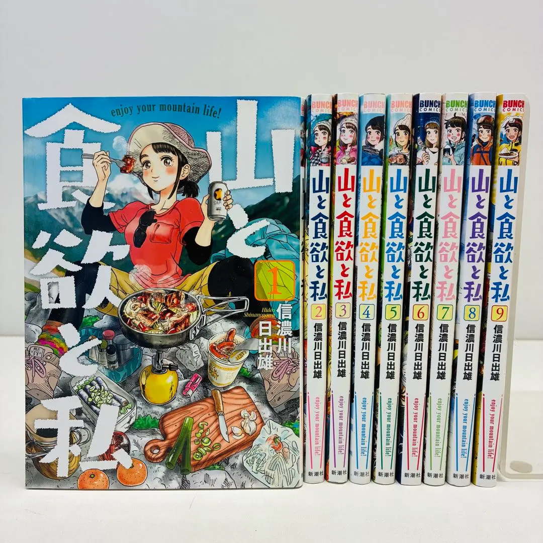 2026年最新】全巻 山と食欲と私の人気アイテム - メルカリ
