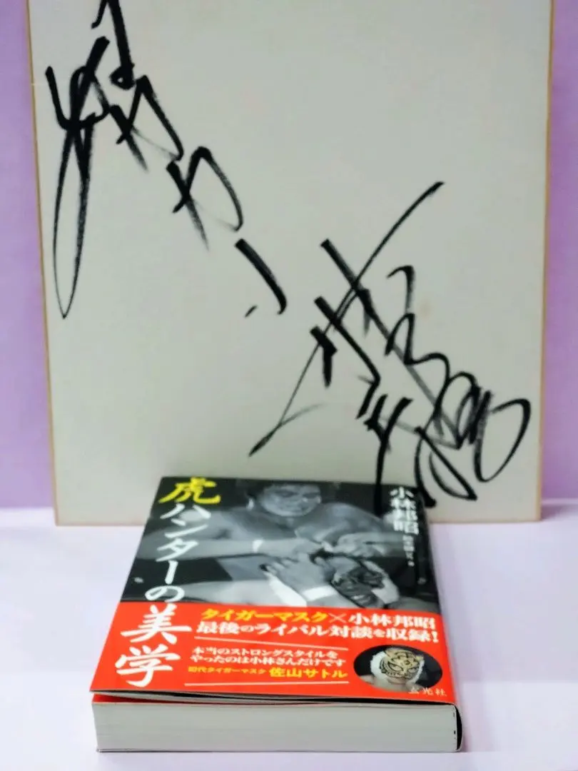 2026年最新】三沢光晴 サインの人気アイテム - メルカリ