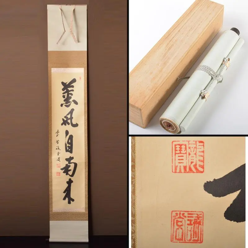 2026年最新】薫風自南来の人気アイテム - メルカリ