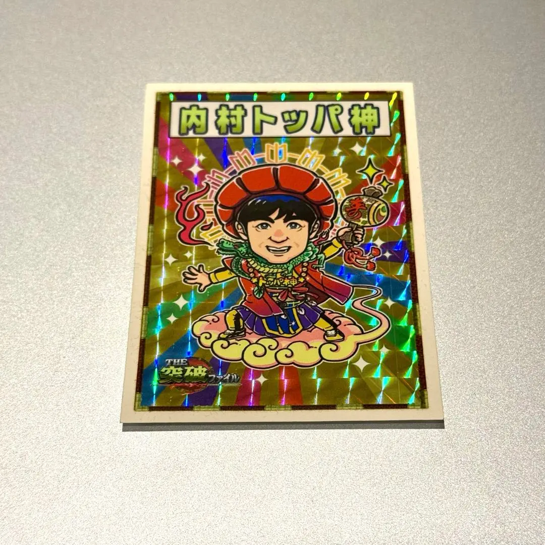 2026年最新】内村トッパ神の人気アイテム - メルカリ