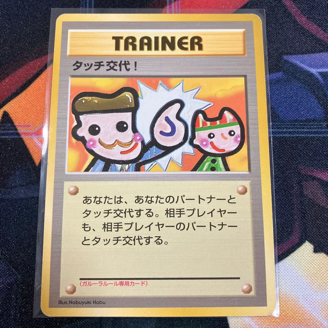 2026年最新】タッチ交代 旧裏の人気アイテム - メルカリ