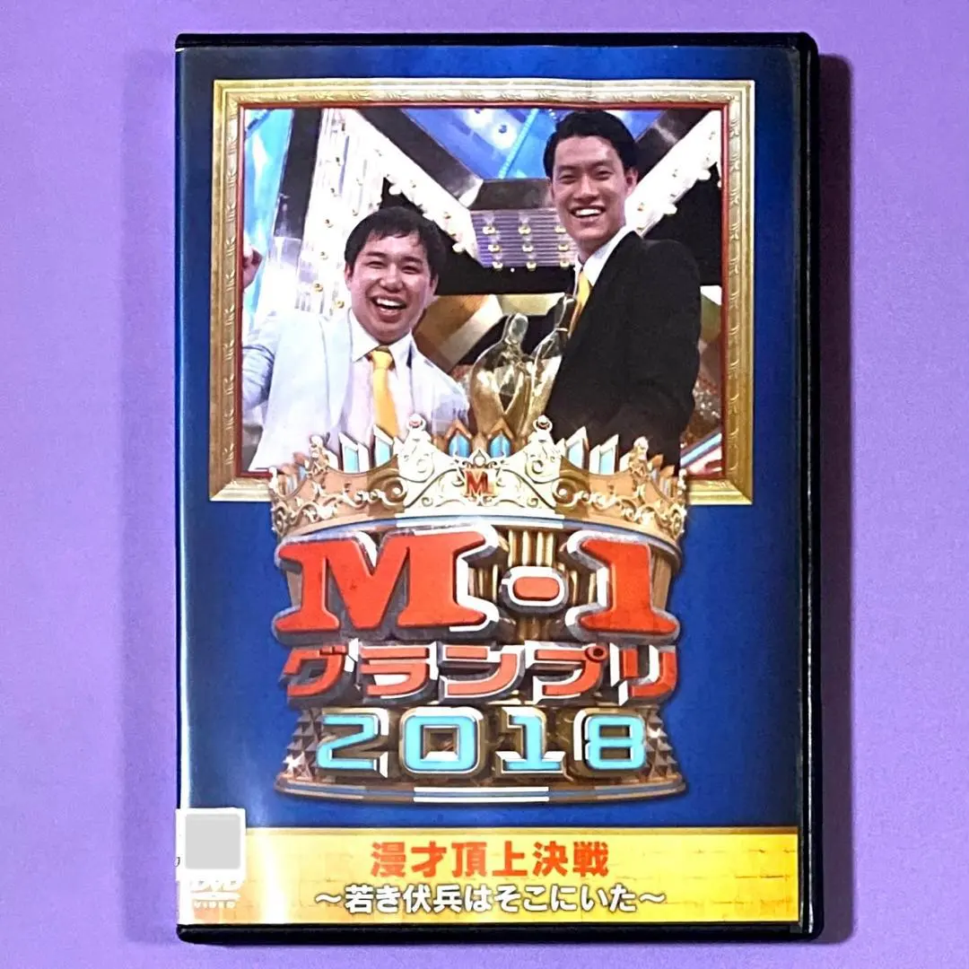 2026年最新】m-1グランプリ 2018の人気アイテム - メルカリ