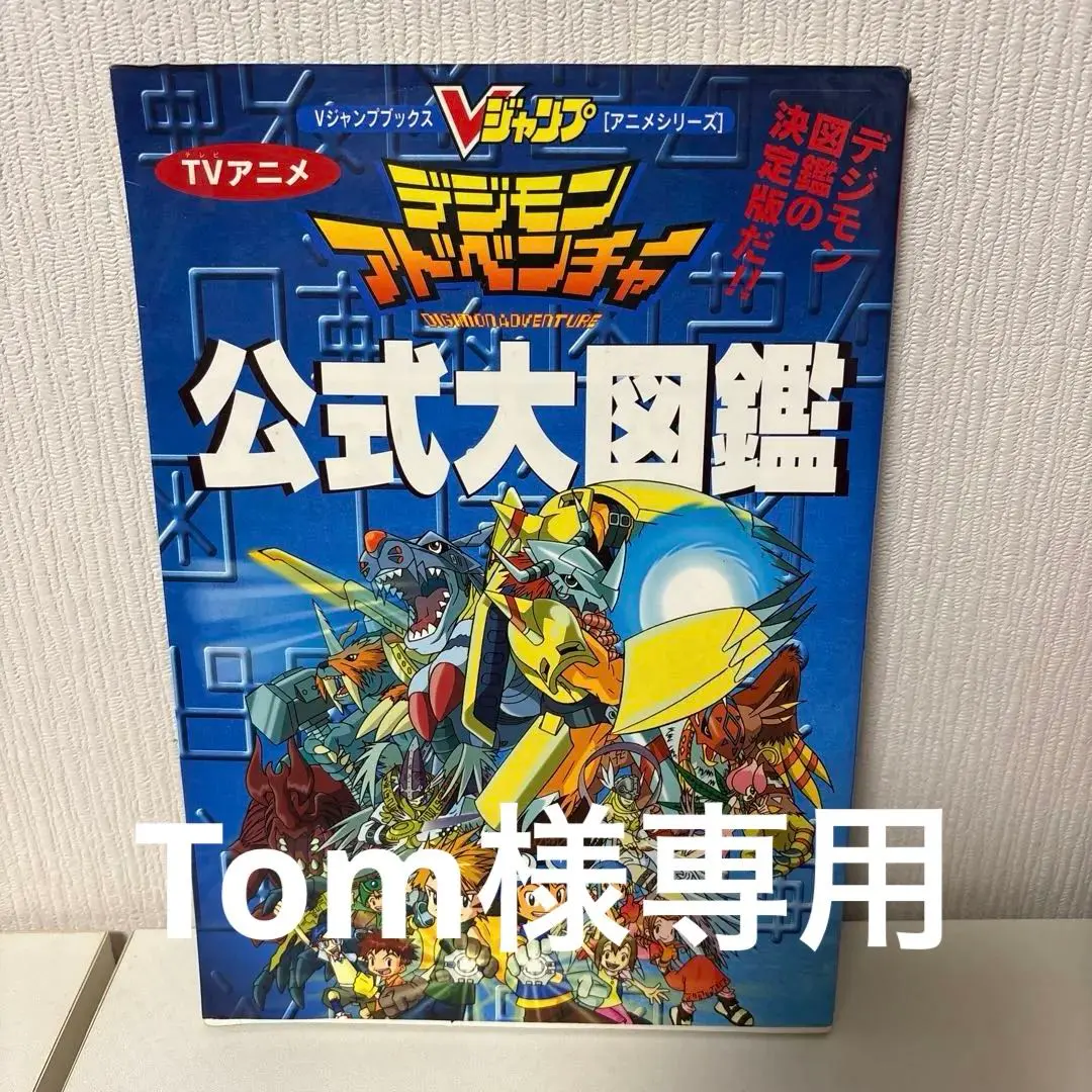 2026年最新】デジモン大図鑑の人気アイテム - メルカリ