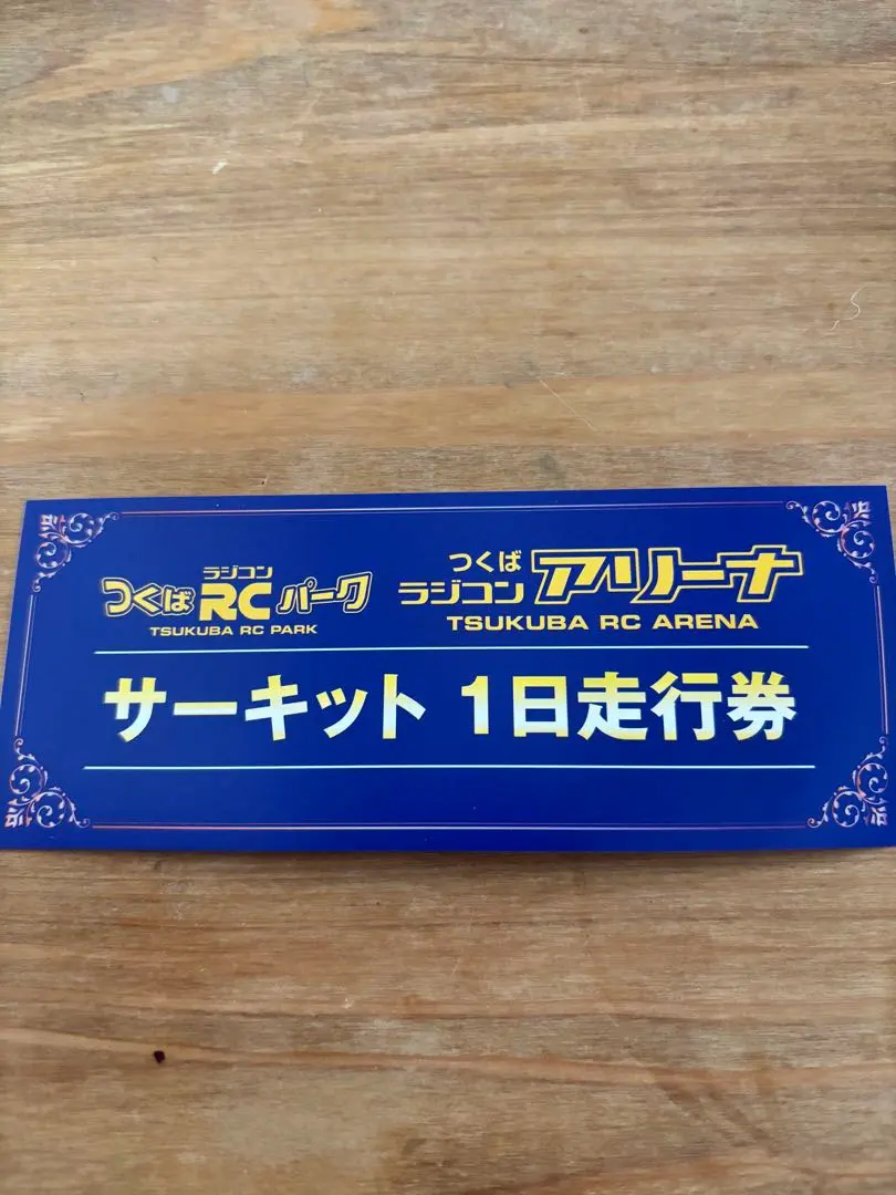 2026年最新】つくばラジコンパークの人気アイテム - メルカリ