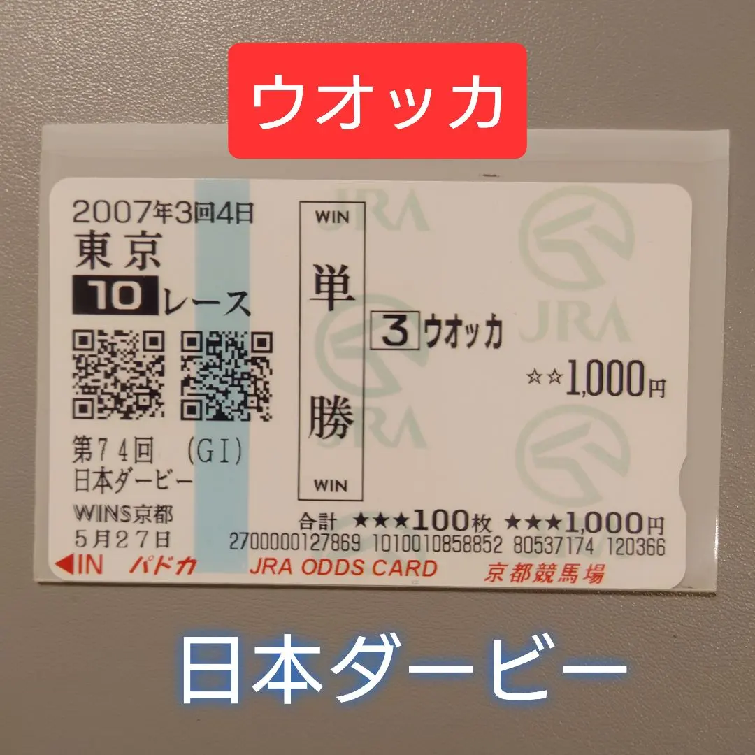 2026年最新】ウオッカ 馬券の人気アイテム - メルカリ