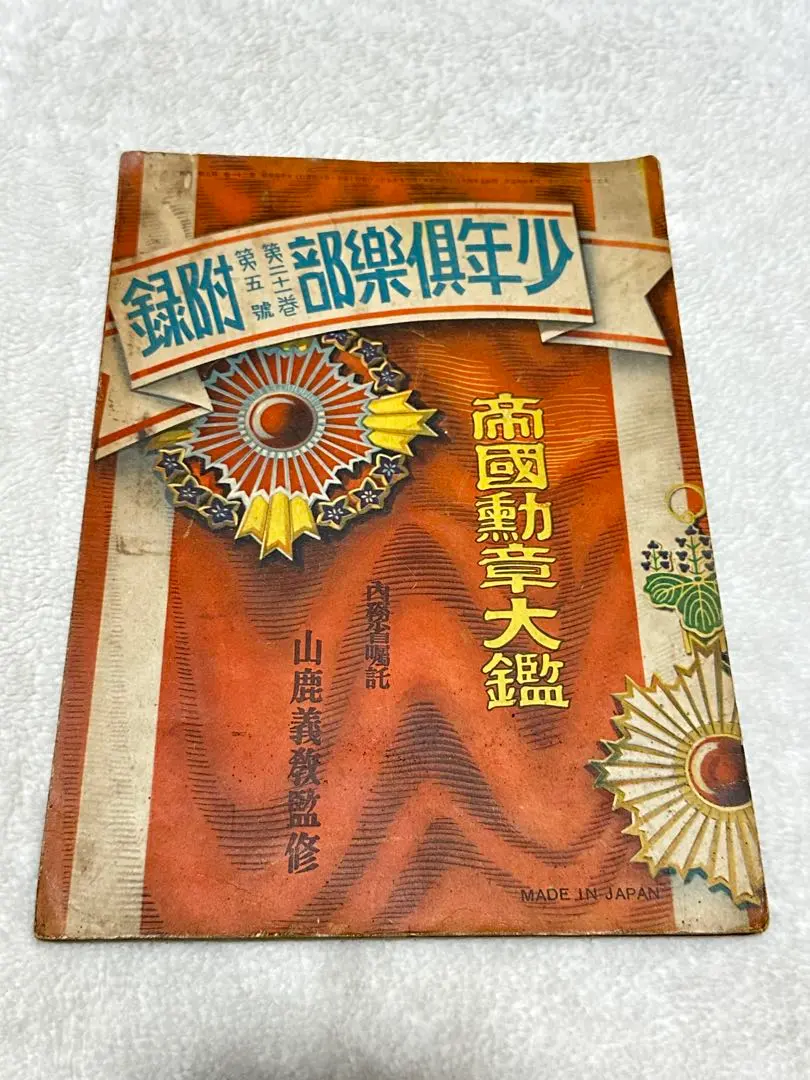 2026年最新】少年倶楽部 付録の人気アイテム - メルカリ