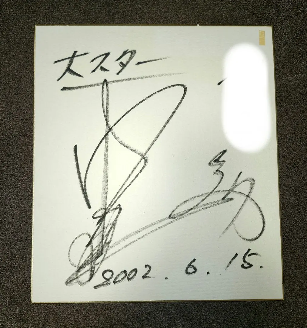 2026年最新】中村雅俊サインの人気アイテム - メルカリ