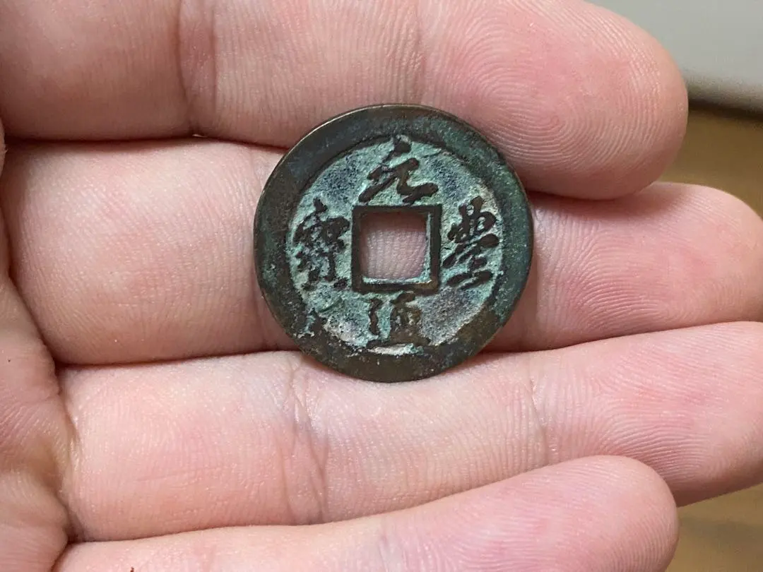 2026年最新】元豊通宝の人気アイテム - メルカリ