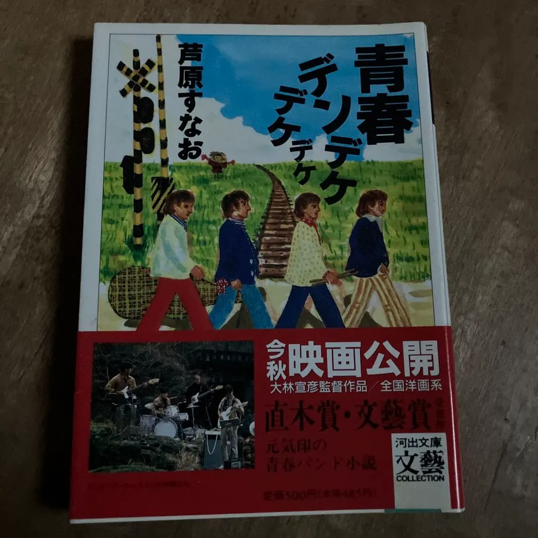 2026年最新】青春デンデケデケデケの人気アイテム - メルカリ