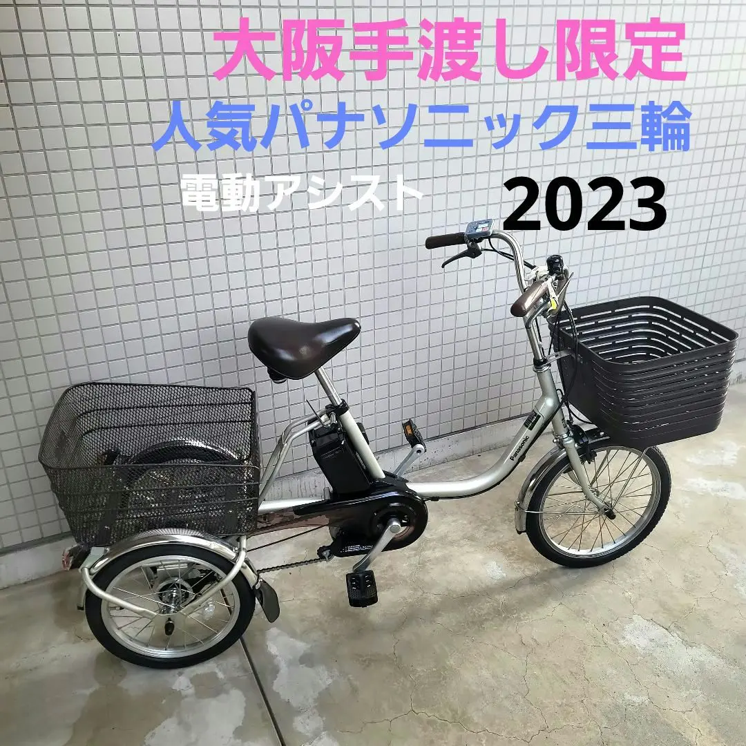 2026年最新】電動三輪車 パナソニックの人気アイテム - メルカリ