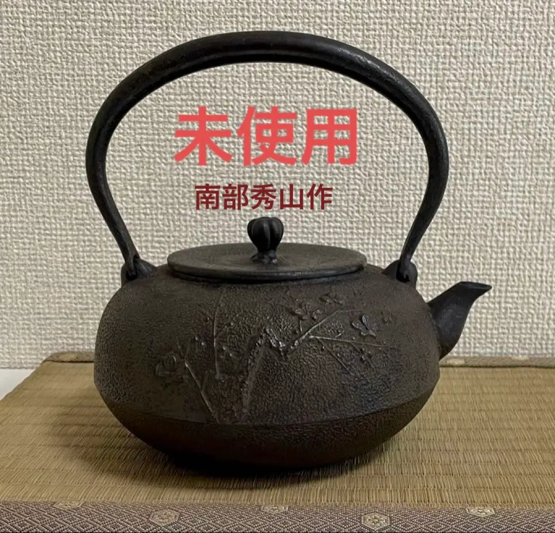 2026年最新】南部 秀山 鉄瓶の人気アイテム - メルカリ