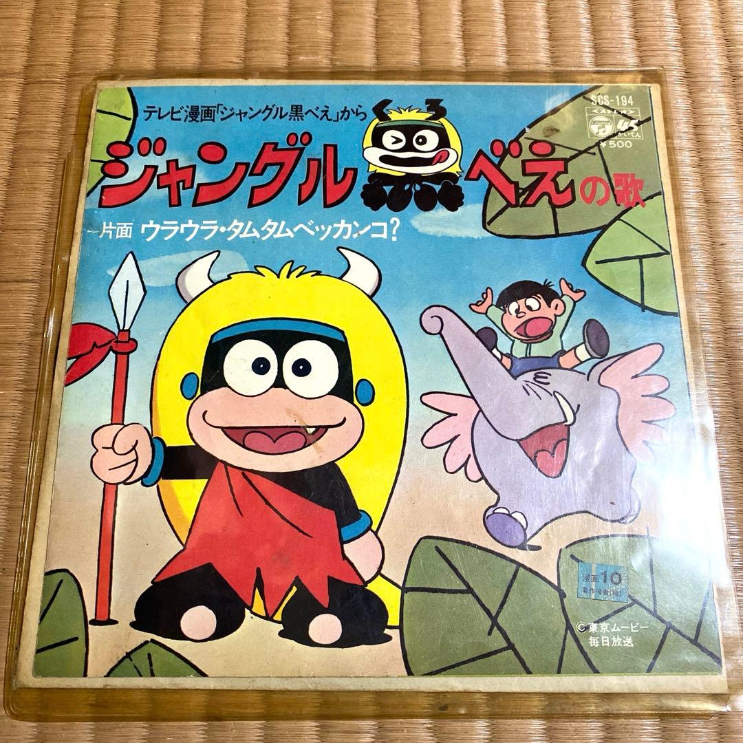 期間限定セール！【激レア】ジャングル黒べえの歌 レコード 当時品