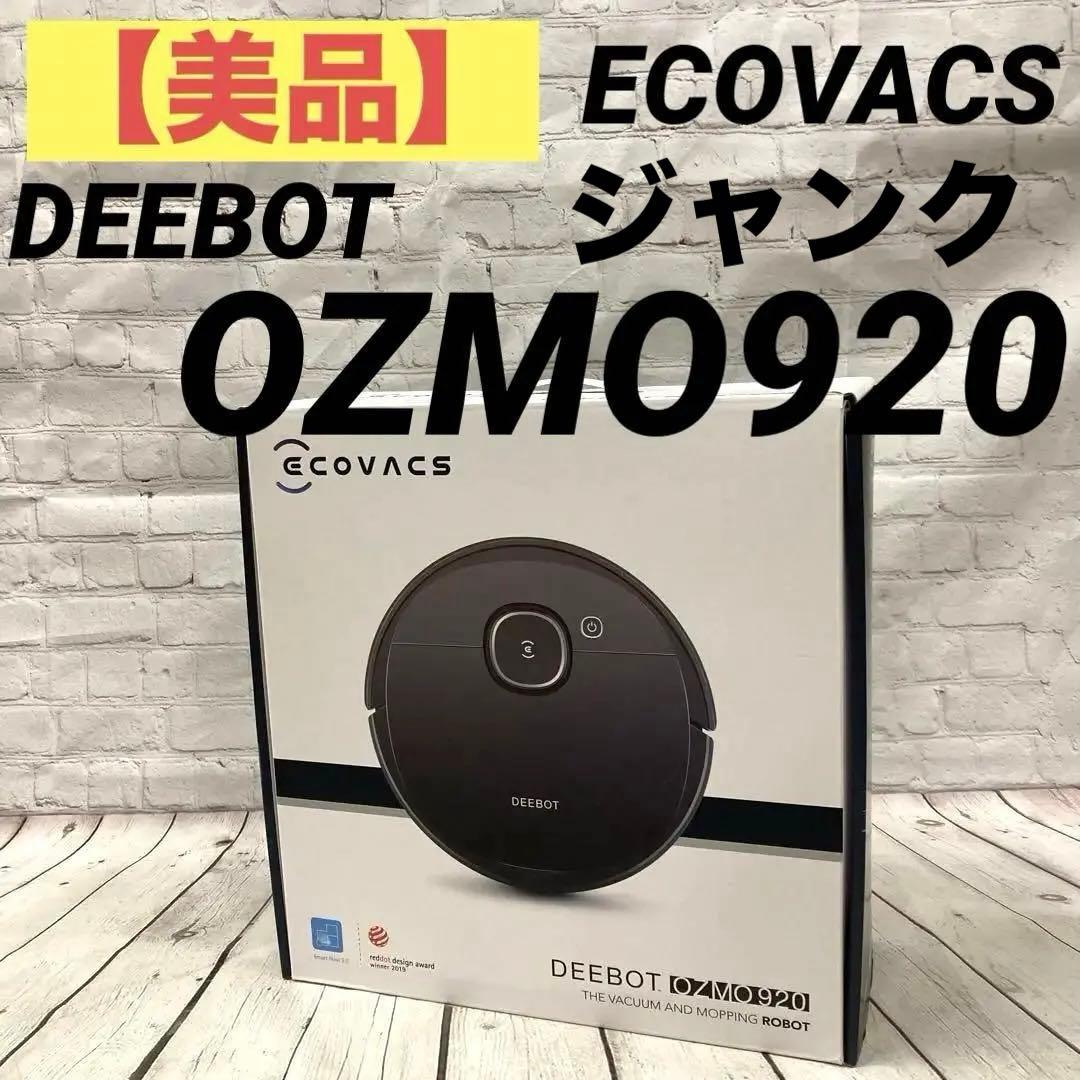 美品ジャンク】ECOVACS ロボット掃除機 DEEBOT【ozmo920】 - メルカリ