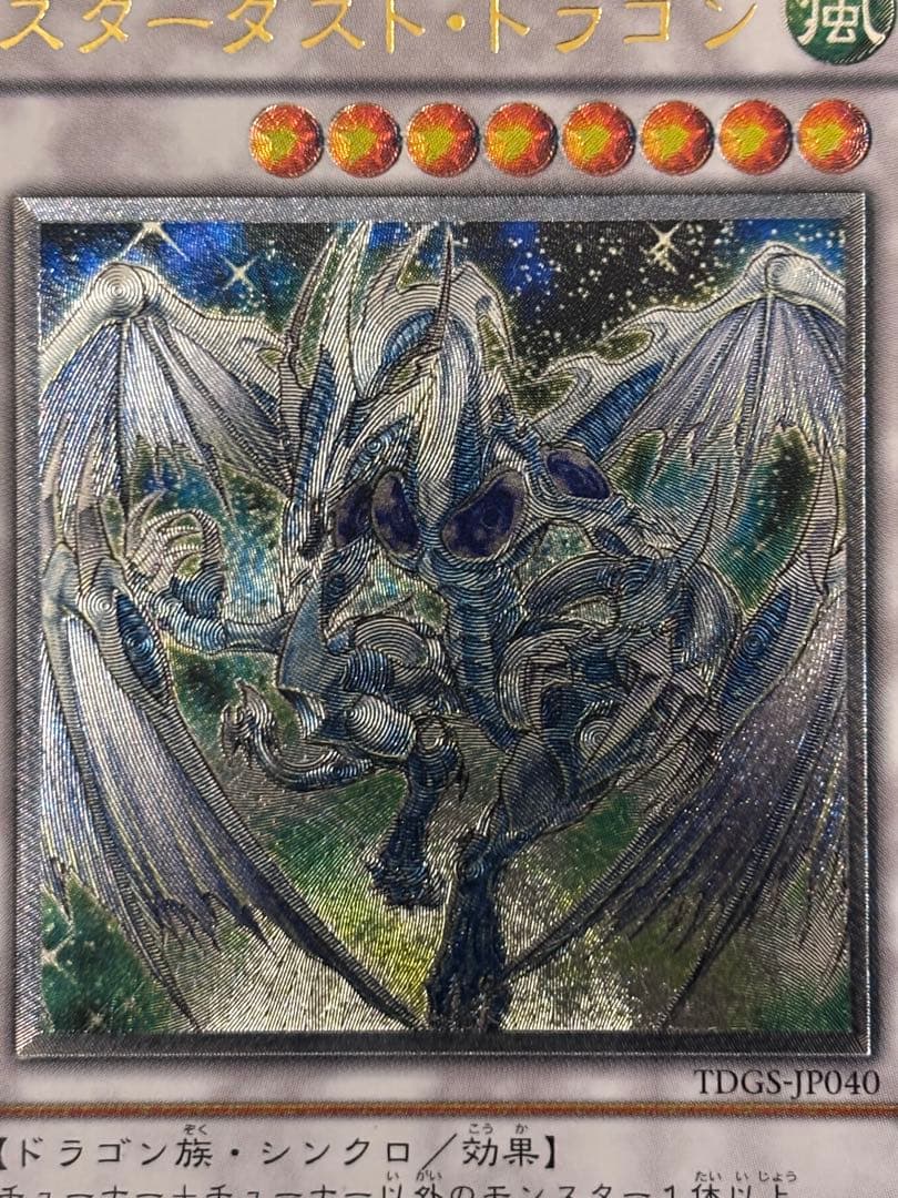 こ*ん様 極美品〜完美品級　スターダスト・ドラゴン　レリーフ　遊戯王