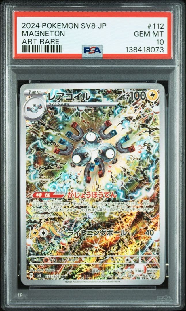 PSA10 10連番 レアコイルAR