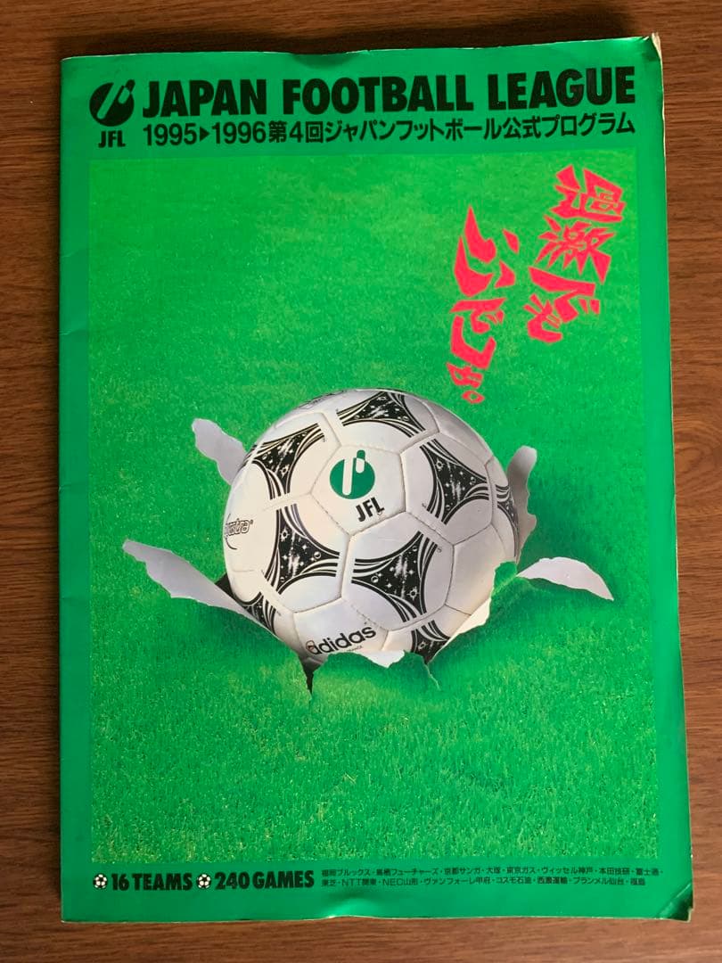入手不可能！1995-1996・JFL公式プログラム - メルカリ