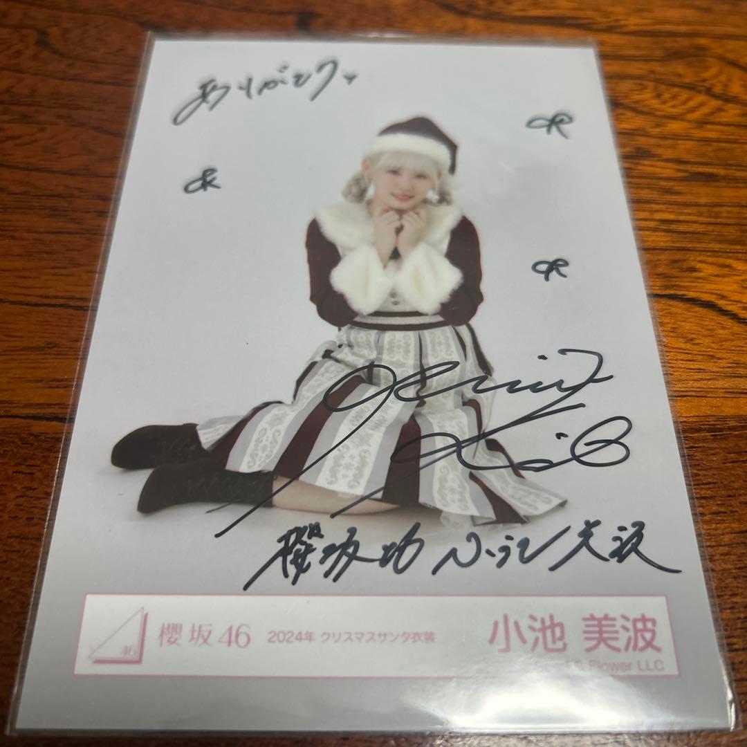 櫻坂46 小池美波　クリスマスサンタ座り2024 直筆サイン