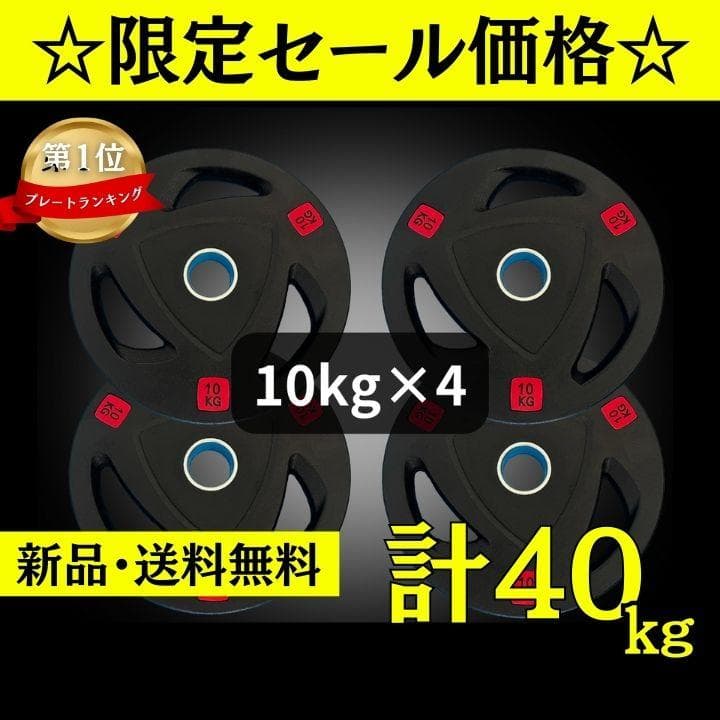 ☆新品・送料無料☆バーベルプレート計40kgセット(10kg×4枚) ラバー