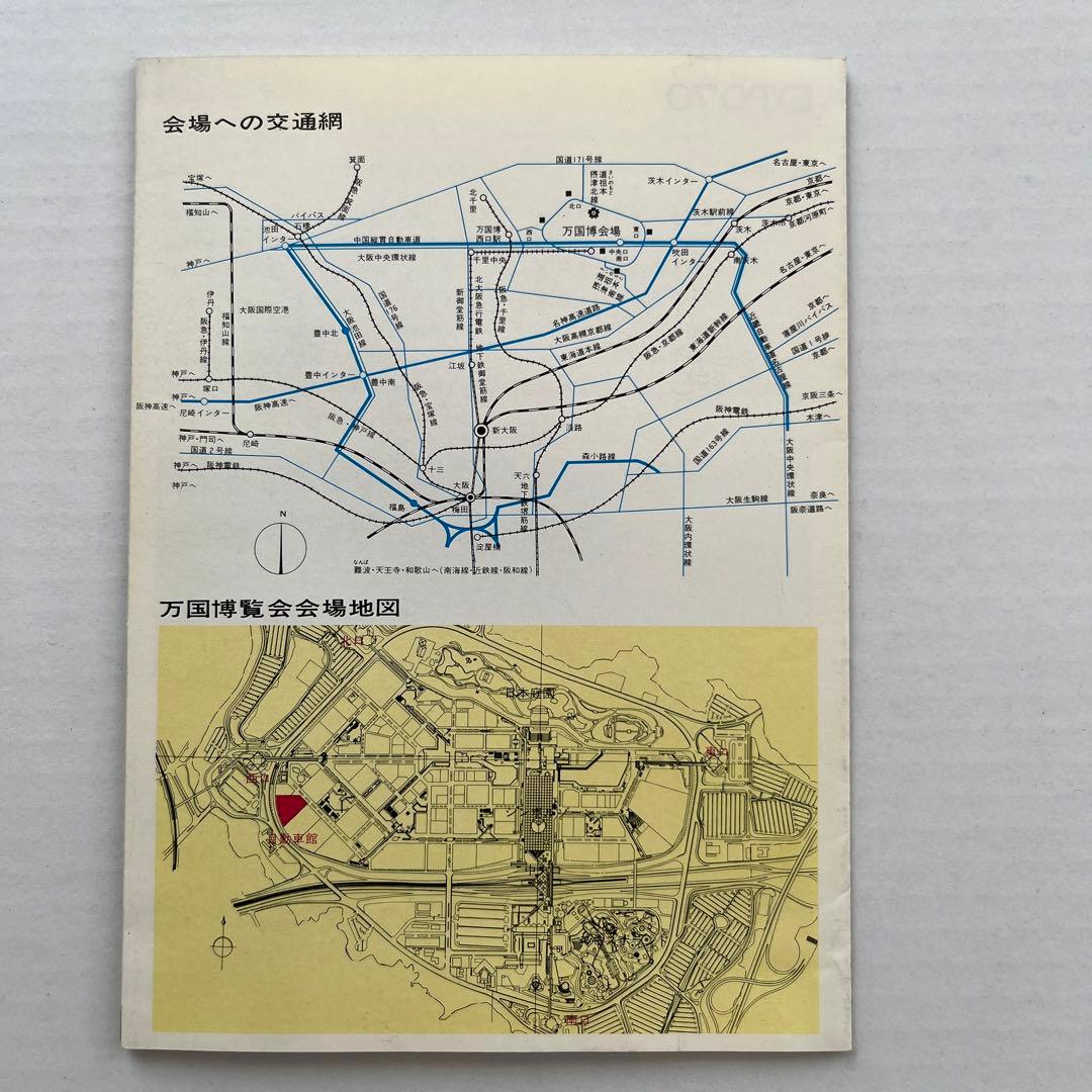 EXPO'70日本万国博覧会 自動車館パンフレット - メルカリ