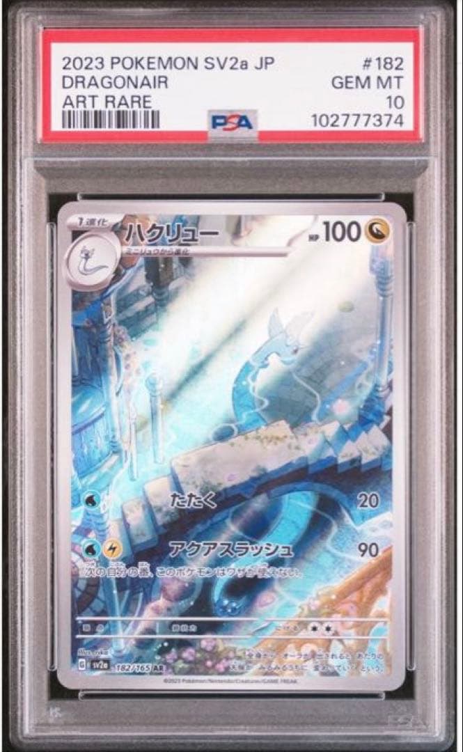 PSA10 ハクリュー AR - メルカリ