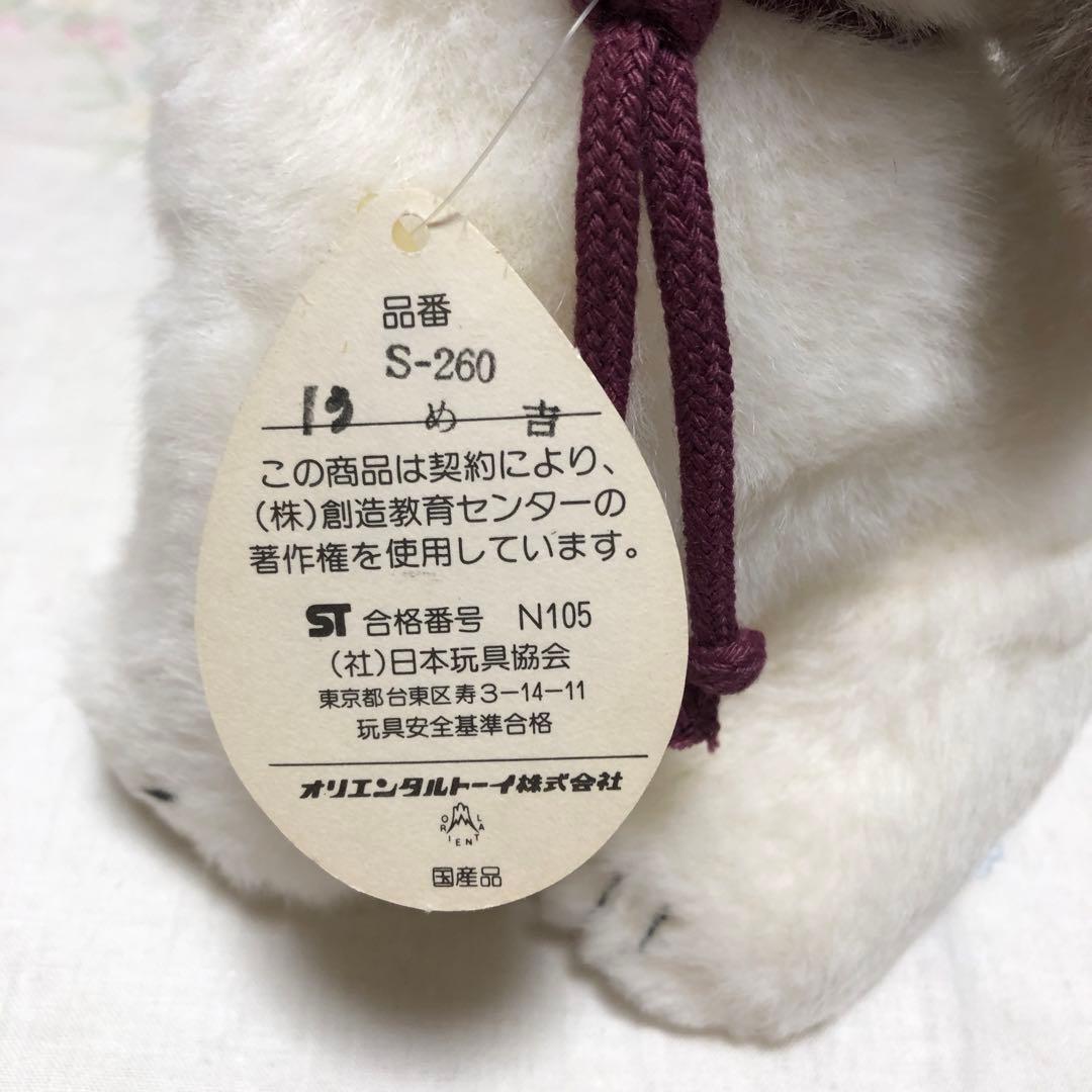 レトロ ぬいぐるみ うめ吉 オリエンタルトーイ 犬 - メルカリ