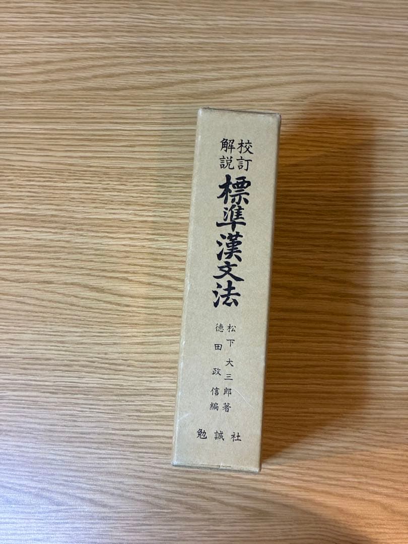 標準漢文法─校訂解説／松下大三郎 著 ; 徳田政信 編／勉誠社