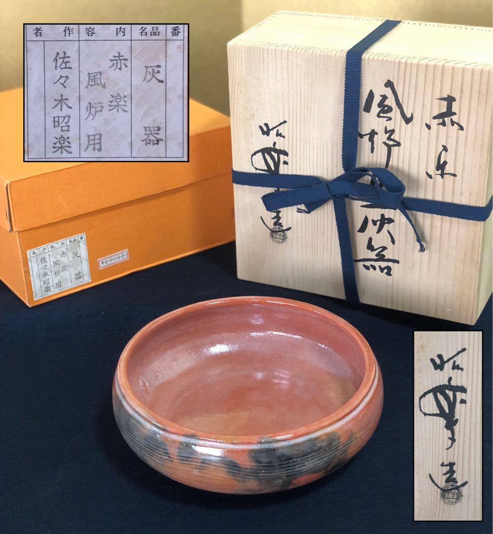 R》茶道具 赤楽 風炉用 灰器 佐々木昭楽 共箱 元箱 260218け4 - メルカリ