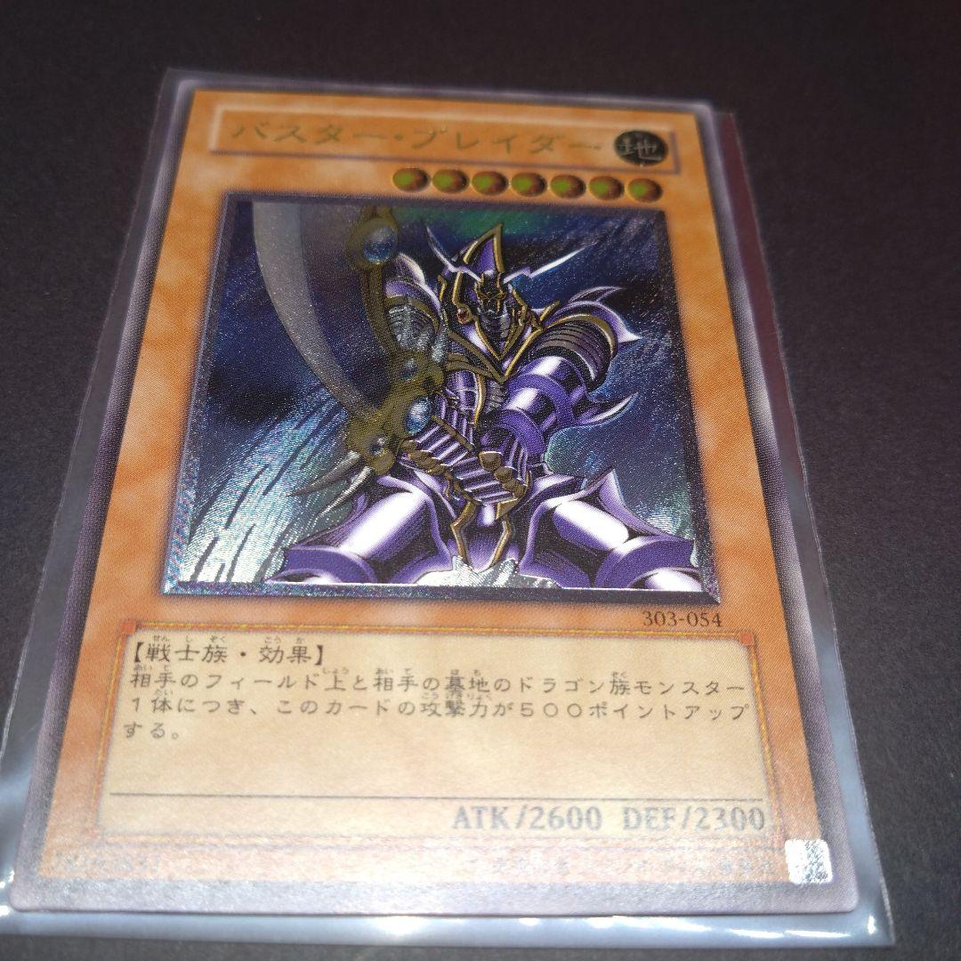 閲覧感謝 初期遊戯王絶版バスター・ブレイダー レリーフ 美品