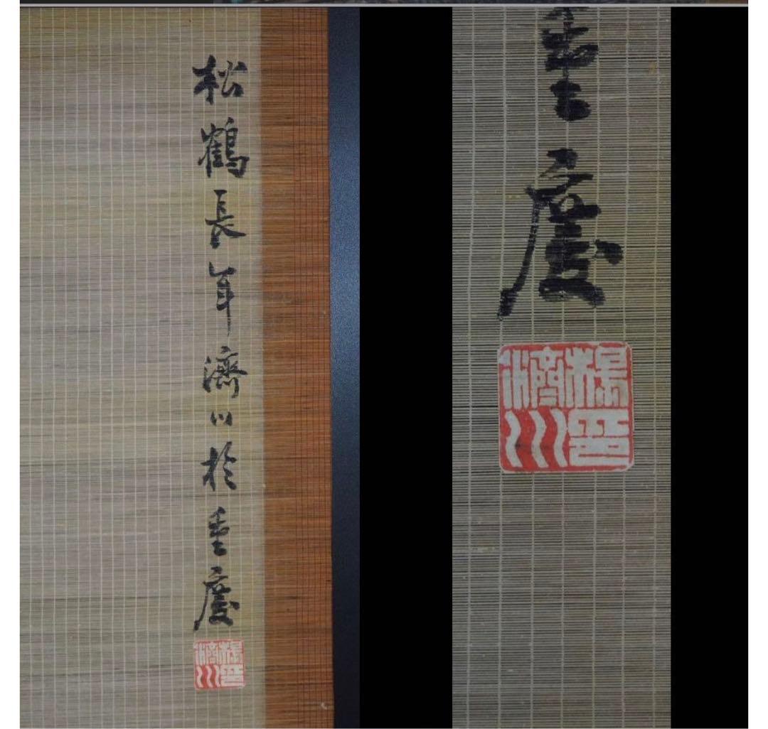 送料無料 重慶画家楊済川『松鶴長年』竹簾画4幅 王夢白・斎白石に師事