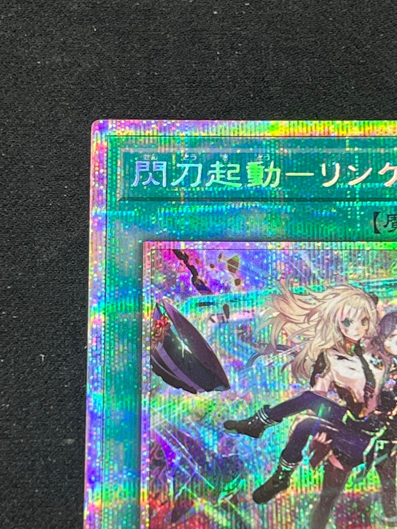 閃刀起動－リンケージ　プリズマティックシークレットレア　PSE