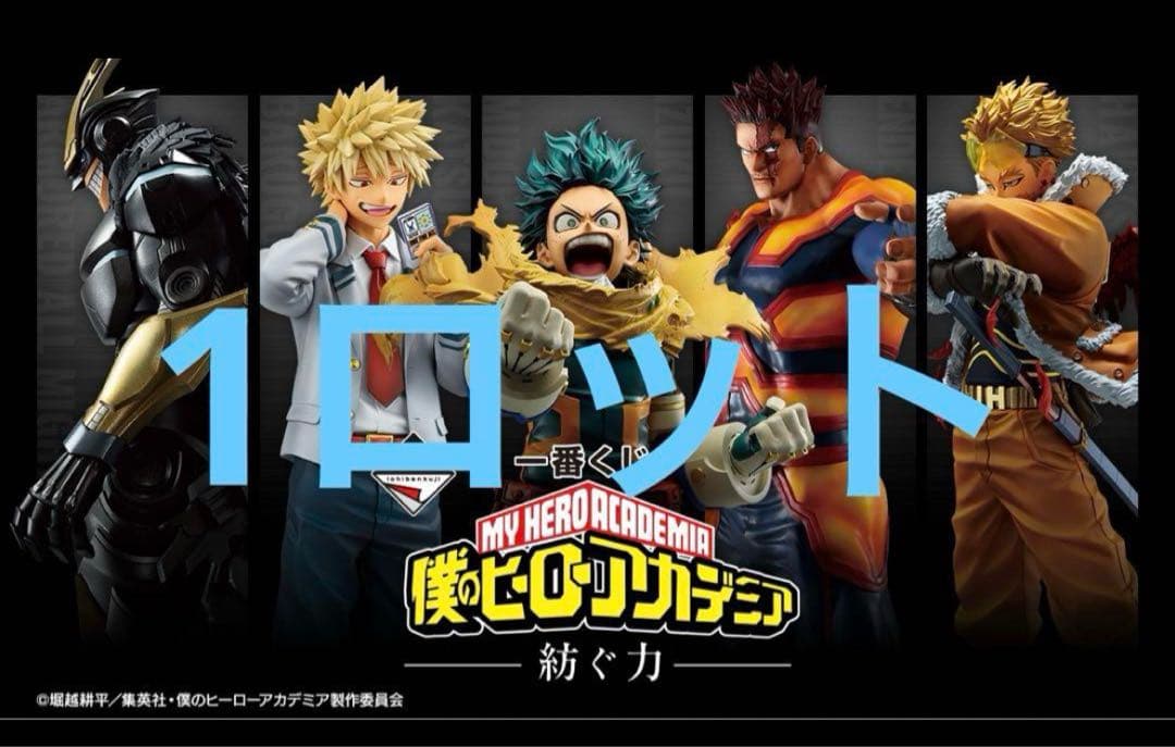 僕のヒーローアカデミア －紡ぐ力－の一番くじの1ロット 一番くじ 僕のヒーローアカデミア －紡ぐ力－｜一番くじ倶楽部｜BANDAI
