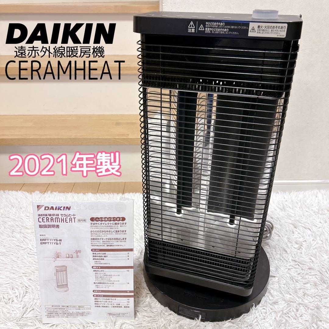 DAIKIN ダイキン セラムヒート ERFT11YS-T 遠赤外線暖房機 ダイキン【DAIKIN】遠赤外線暖房機 セラムヒート ERFT11SS-W（パール