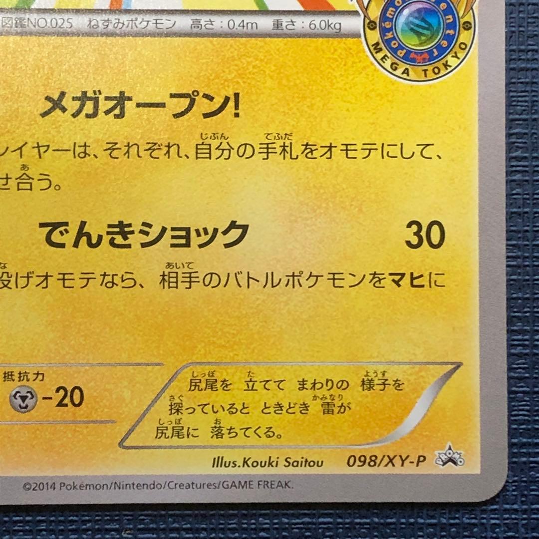 【 メガトウキョーのピカチュウ 】 098/XY-P リザードン 2014年