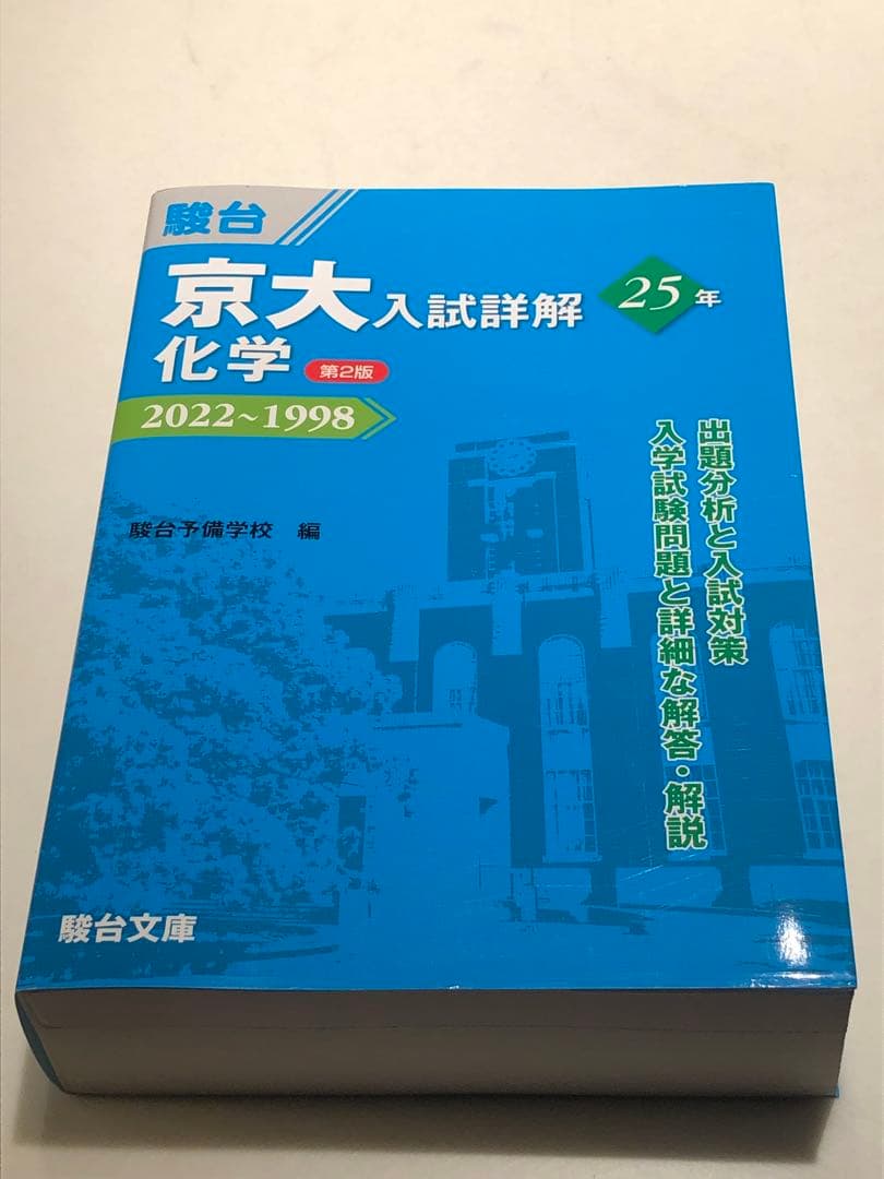京大入試詳解 化学 青本 25年 2022~1998 第2版 - メルカリ