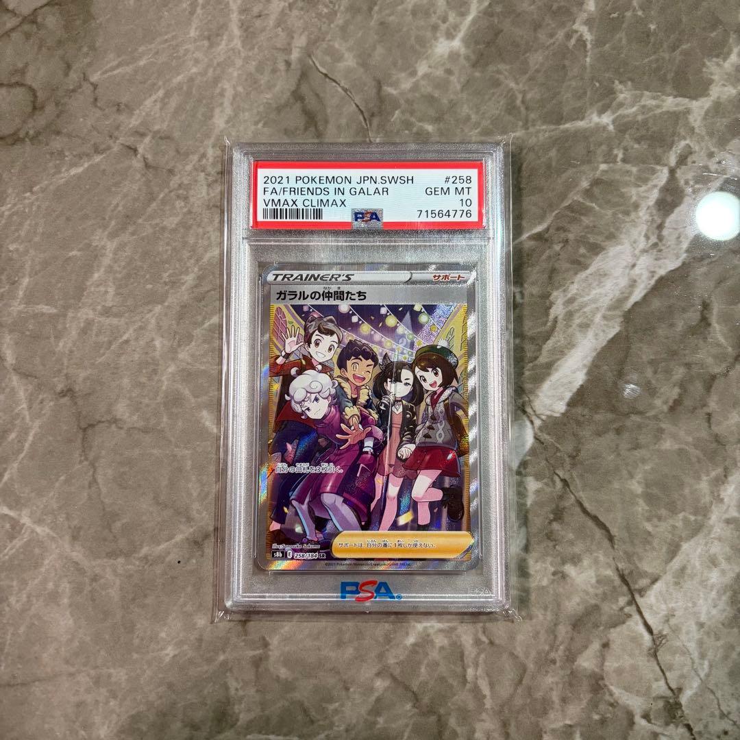 PSA10 ポケモンカード　ガラルの仲間たち PSA10(難あり)】ガラルの仲間たち SR (258/184) [S8B] の通販・買取