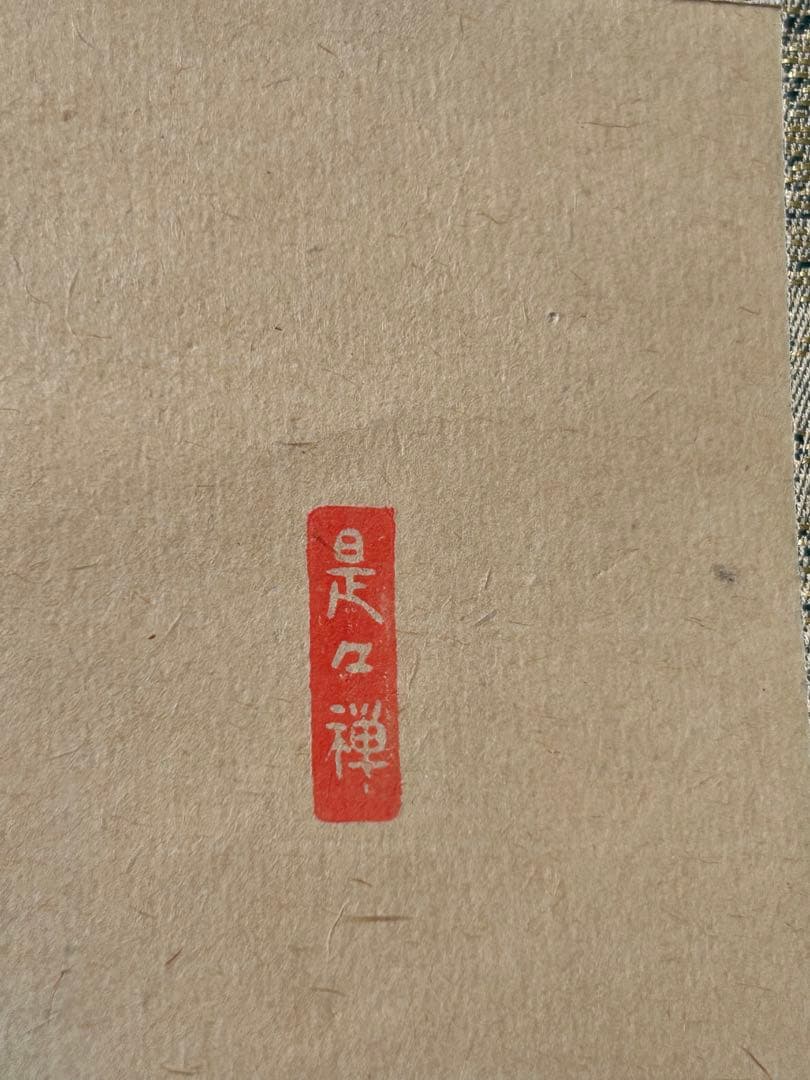 掛軸 2点　雪峰　陵雲