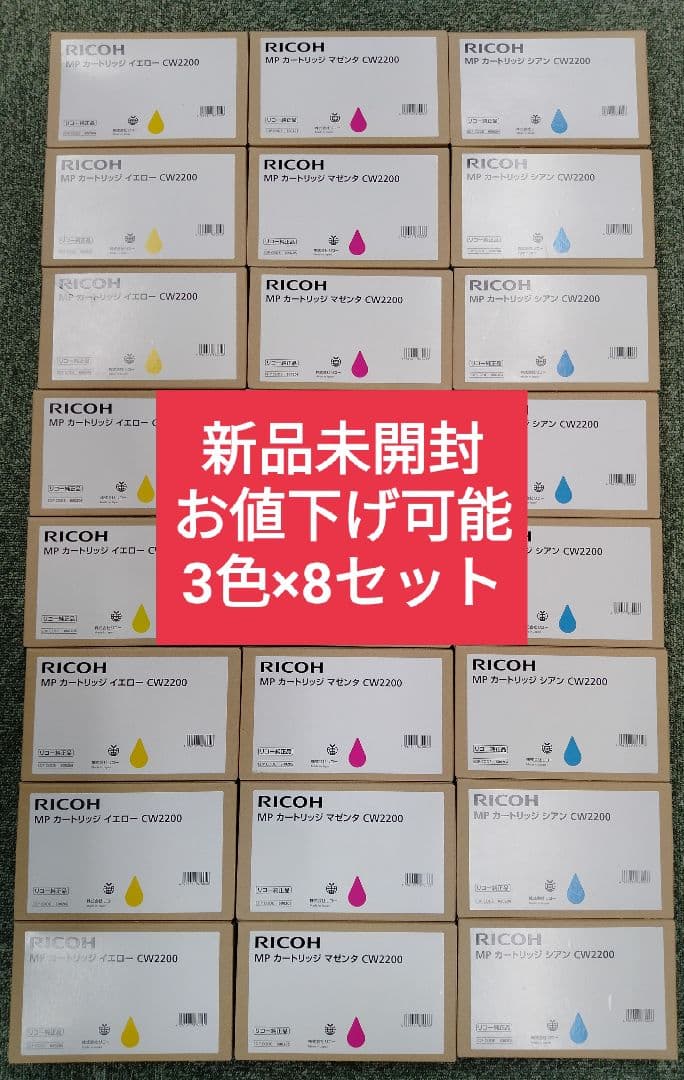 【新品未開封・お値下げ可能】RICOH MP カートリッジ　CW2200　3色 消耗品など / RICOH IM CW2200/CW1200 / デジタル広幅複合機 / 商品