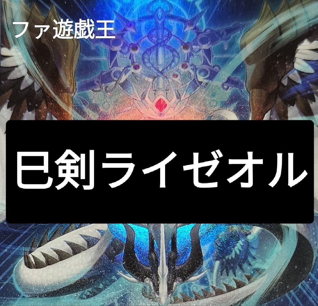 遊戯王デッキ ミツルギ×ライゼオルデッキ ガチ構築 巳剣デッキ - メルカリ